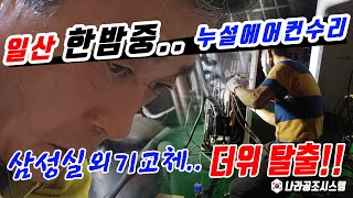 한밤중 일산 학원에어컨 누설수리 삼성 실외기 고장교체 더위탈출!