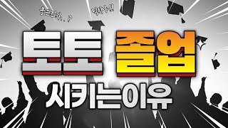 토토사이트 운영자들이 토토졸업 시키는 이유