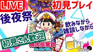 【LIVE】初見プレイ『桃太郎電鉄 ～昭和 平成 令和も定番！～』をしながら後夜祭！飲み雑談なんでもあり！楽しみましょう！！【初見さん歓迎】【顔出し】