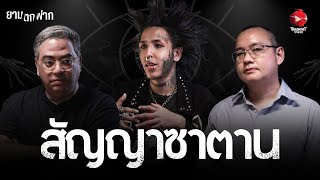 ยามตกฟาก SS2 | Ep. 4 สัญญาซาตาน | The Ghost Studio