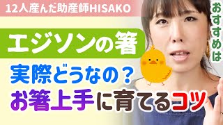 【普通の箸が使えない…】綺麗な箸使いにするためにHISAKOが行った方法とは？中学生でも大人でも箸使いは矯正できる！【助産師hisakoひさこ/エジソンの箸いつからいつまで/3歳4歳5歳6歳】