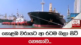 කොළඹ වරායට ආ රටම බලා සිටි නෞකාව...