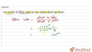 एक इलेक्ट्रॉन के विशिष्ट आवेश का मान सर्वप्रथम किसने ज्ञात किया?