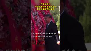 烈士纪念日现场视频：向人民英雄敬献花篮。今天以国之名缅怀英烈，我们会好好爱护你浴血守卫的山河！