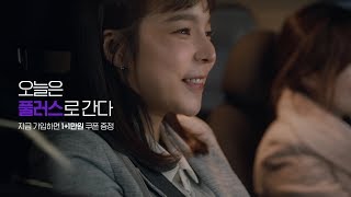 [풀러스] 피곤한 오늘은 풀러스로 간다! (Full Ver.)