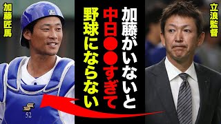 ロッテ・加藤匠馬を中日が獲得した理由がヤバすぎた！立浪「今の中日が●●すぎて野球にならないから」”みっともない”と罵倒されまで加藤を取り戻した立浪監督が狙う、起死回生の秘策に一同驚愕！【プロ野球】