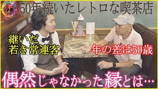 若き常連客が店を継承…半世紀の歴史ある名古屋の喫茶店 年の差50歳の初代と2代目の絆「偶然じゃない」