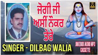 JOGI JI ASIN NOKAR TERE ਜੋਗੀ ਜੀ ਅਸੀਂ ਨੌਕਰ ਤੇਰੇ FULL ALBUM JUKEBOX AUDIO BY DILBAG WALIA/OLD IS GOLD