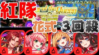 《Crash Fever》香迪蕾女王塔15樓｜紅隊花式通關3回殺｜魯迅疊攻疊起來!