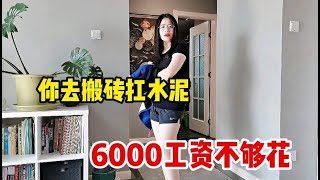 媳妇嫌老公工资6000不够花，天天抱怨，非让老公去工地搬砖扛水泥