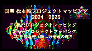 冬の幻想！国宝 松本城プロジェクトマッピング（黒門・松本城天守）ー逆さ鏡は万華鏡の輝きー