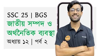 অধ্যায় ১১ | পর্ব ২ | BGS | জাতীয় সম্পদ ও অর্থনৈতিক ব্যবস্থা | SSC 25