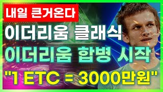 이더리움클래식 🌎이더리움 합병시작🌎 1개당 3000만원까지 올라갑니다