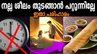 വെറുതെ ഒന്ന് പരീക്ഷിക്കൂ  - HOW TO START GOOD HABITS ? LIFE CHANGING IDEAS