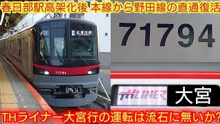 【大宮駅7両対応工事の計画はあります!!】東武70090系71794F 春日部駅高架化後野田線直通運転再開でTHライナー大宮行を運転すれば利用客が増えるのは確定