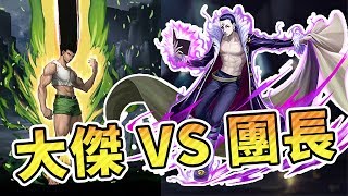 【鬼鬼】夢幻對戰⭐「大傑 VS 團長庫洛洛」沒有人能站在大傑面前！