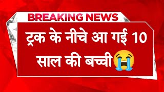 हिमाचल: दो बाइकों की टक्कर में ट्रक के नीचे आ गई 10 साल की बच्ची