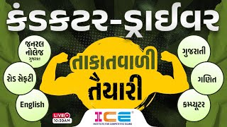 કંડકટર-ડ્રાઈવર હવે, તાકાતવાળી તૈયારી - જનરલ નોલેજ, English, ગુજરાતી || GSRTC 2023