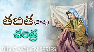 తబిత చరిత్ర // History of Tabitha // PROJECT BIBLE