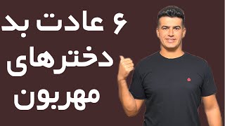 ۶ عادت دخترهای زیادی مهربون که باعث دور کردن مردها میشه