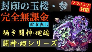 闘神・廻 超絶 完全無課金編成 紋章なし 今のうちから封印の玉楼・参 対策