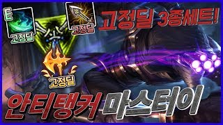 3종류의 고정데미지로 뚜까패는 탑마스터이 [메도우이헌터] LOL