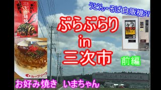 【ぶらぶらりイン三次】#4 広島市～三次市（お好み焼き いまちゃん）