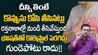 కొలెస్ట్రాల్ పెరగదు, గుండె పోటు రాదు భవిష్యత్తులో రానివ్వదు బిపి కూడా దూరం | Dr. Movva Srinivas