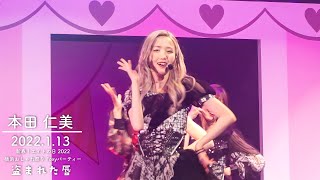 [2022.1.13] 【本田仁美 FanCam】＿'盗まれた唇💋' @新春！エイトの日2022 横浜おしゃれ祭り Foxyパーティー