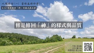 【莫林桑】 人間修行(一) 4-12 修是修回「神」的樣式與品質