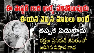 తన భార్య శవం ముందు ఈ పాస్టర్ గారు చేసిన పని చూస్తే కన్నీరు ఆగదు | హృదయాన్ని కదిలించే సంఘటన|