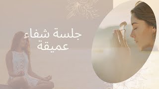 #جلسة شفاء عميقة جداً، كشف سر الحياة!