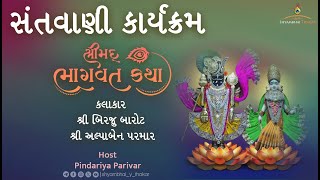 Santvani By Birju Barot, Alpa Parmar| Shrimad Bhagvat Katha-176 | 25/12/2024