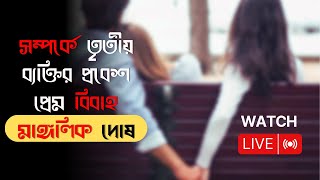 মাঙ্গলিক দোষ কিভাবে হয়? মাঙ্গলিক দোষ কাটানোর উপায়   - YouTube Live