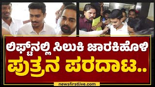 Rahul Jarkiholi : ಲಿಫ್ಟ್​ನಲ್ಲಿ ಸಿಲುಕಿ ಪರದಾಟ ರಾಹುಲ್​ ಜಾರಕಿಹೊಳಿ ರಿಯಾಕ್ಷನ್​.. | Lift Incident