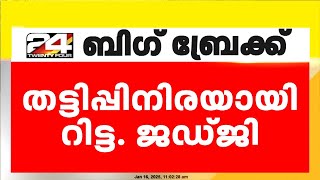 ഷെയർ മാർക്കറ്റിൽ ലാഭം വാഗ്ദാനം ചെയ്ത് റിട്ട. ജഡ്ജിയെ കബളിപ്പിച്ചതായി പരാതി