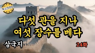 삼국지 24 화 – 다섯 관을 지나 여섯 장수를 베다 ( 관우의 오관참장 )