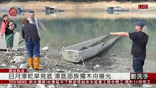 日月潭水位續探低 沉底邵獨木舟浮出水面 2021-03-16 IPCF-TITV 原文會 原視新聞