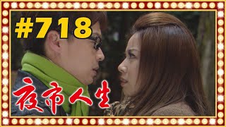 夜市人生 EP718