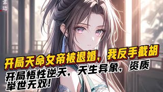 《開局天命女帝被退婚，我反手截胡》1-85  重生成為一名嬰兒，葉天瀾發現自己走的竟然是古之大帝範本，開局悟性逆天，天生異象，資質舉世無雙！