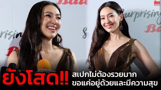 “เบลล่า” ยังโสด! สเปกไม่ต้องรวยมาก ขอแค่อยู่ด้วยและมีความสุข