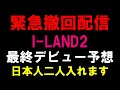 緊急配信【I-LAND2】最終回直前にデビュー予想を変更します！やっぱり日本人は二人入るよ！