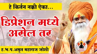 डिप्रेशन मध्ये असाल तर हे किर्तन नक्की ऐका | ह.भ.प.अमृत महाराज जोशी | Amrut Maharaj Joshi | #kirtan