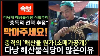 베트남 다낭 해산물시장 전격 방문 소매가 공개!