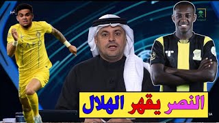 النصر يقهر الهلال ويشعل الصراع علي نجم ليفربول | تطورات عودة سعود عبدالحميد الي الاتحاد والمزيد...