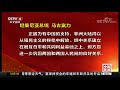 中国新闻 外国领导人祝贺中华人民共和国成立70周年 cctv中文国际