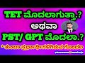 tet ನೋಟಿಫಿಕೇಶನ್ ಮೊದಲಾಗುತ್ತಾ. ಅಥವಾ ಶಿಕ್ಷಕರ ಹುದ್ದೆಗಳಿಗೆ ಮೊದಲು ನೋಟಿಫಿಕೇಶನ್ ಆಗುವುದೋ. ktet pst gpt