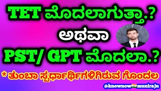 TET ನೋಟಿಫಿಕೇಶನ್ ಮೊದಲಾಗುತ್ತಾ.? ಅಥವಾ ಶಿಕ್ಷಕರ ಹುದ್ದೆಗಳಿಗೆ ಮೊದಲು ನೋಟಿಫಿಕೇಶನ್ ಆಗುವುದೋ.? | #ktet #pst #gpt