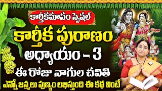 Ramaa Raavi - కార్తీకపురాణం  మూడవ రోజు కథ.. | 2023 Karthika Puranam Day-3 | Devotional World