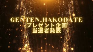 『GENTENプレゼント企画当選者発表！！』